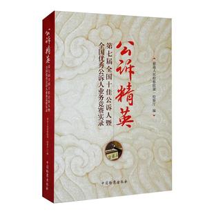 正版现货直发公诉精英 第七届全国十佳公诉人暨全国优秀公诉人业务竞赛实录