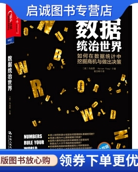 正版数据统治世界,冯启思（Kaiser Fung）,中国人民大学出版社9787300177540