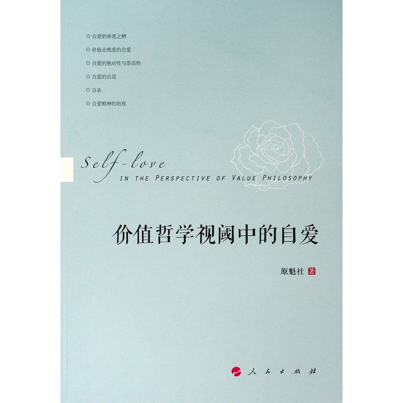 价值哲学视阈中的自爱 原魁社 著 中国哲学 社科 人民出版社