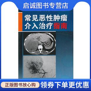 程英升 主编程永德 颜志平 9787030373960 社 正版 科学出版 现货直发常见恶性肿瘤介入治疗指南