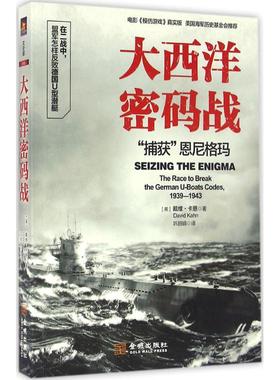正版现货直发大西洋密码战：”捕获“恩尼格玛  [Seizing the Enigma            The Race to Brea 戴维·卡恩 9787515513089