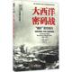 捕获 9787515513089 戴维·卡恩 The 现货直发大西洋密码 战: Race Seizing 恩尼格玛 Brea 正版 the Enigma
