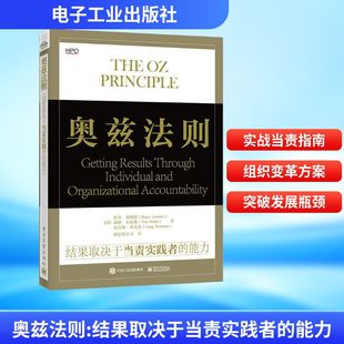 美 罗杰·康纳斯 经管 结果取决于当责实践者 励志 管理实务 能力 克雷格·希克曼 奥兹法则 汤姆·史密斯