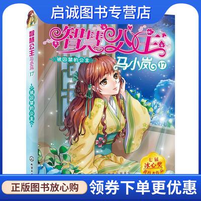 正版现货直发智慧公主马小岚纯美爱藏本17--被囚禁的公主 马翠萝 著 9787122294913 化学工业出版社