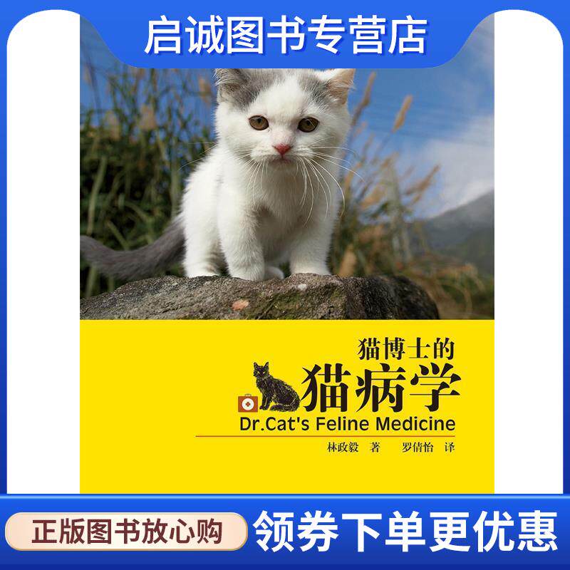 正版现货直发猫博士的猫病学 林政毅　著 9787565513404 中国农业大学出版社