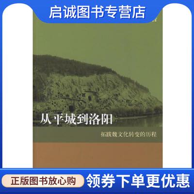 正版现货直发从平城到洛阳：拓跋魏文化转变的历程 逯耀东 著 9787101051834 中华书局