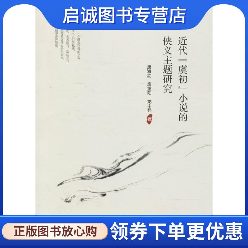 正版现货直发近代“虞初”小说的侠义主题研究 唐海韵,廖重阳,龙中强 著 9787569017809 四川大学出版社