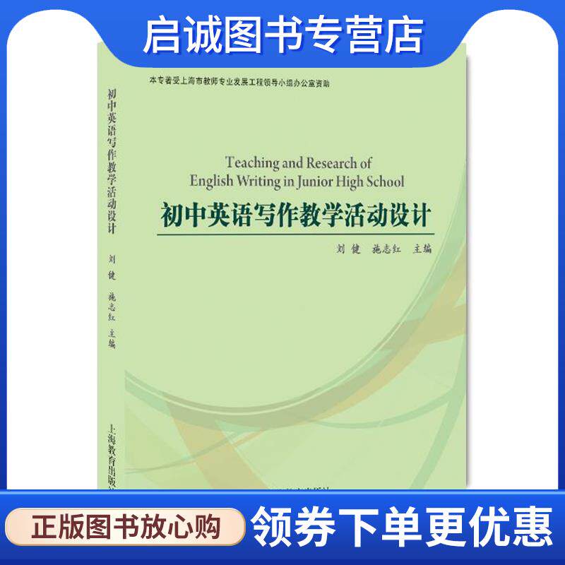 正版现货直发初中英语写作教学活动设计 刘健,施志红 编 9787544474467 上海教育出版社