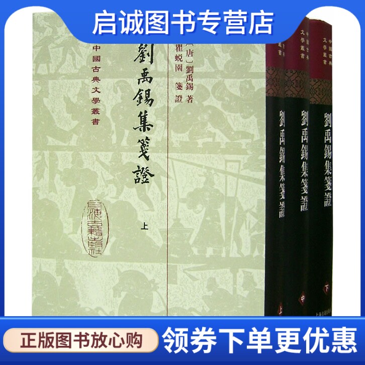 正版现货直发刘禹锡集笺证(全三册)(精)(中国古典文学丛书),(唐)刘禹锡,上海古籍出版社9787532506194