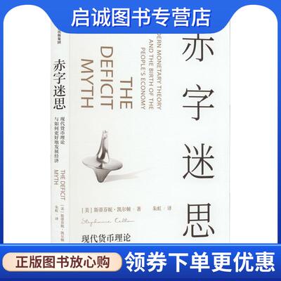 正版现货直发赤字迷思 斯蒂芬妮·凯尔顿 9787521742503 中信出版集团
