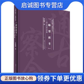正版现货直发帅型祖考--周代的祖先崇拜 罗新慧 著 9787215121027 河南人民出版社