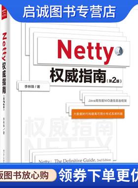 正版现货直发Netty权威指南 李林锋 著 9787121258015 电子工业出版社