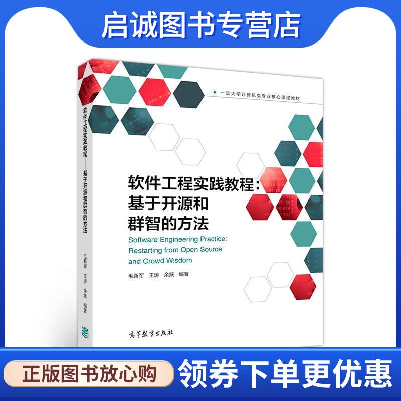 正版现货直发软件工程实践教程：基于开源和群智的方法 毛新军,王涛,余跃 9787040524239 高等教育出版社