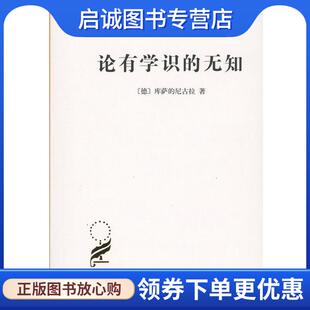 正版现货直发论有学识的无知 （德）库萨的尼古拉　著,尹大贻,朱新民　译 9787100005296 商务印书馆