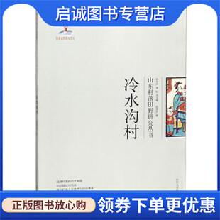 正版现货直发冷水沟村 赵彦民,张士闪,李松 9787560759135 山东大学出版社