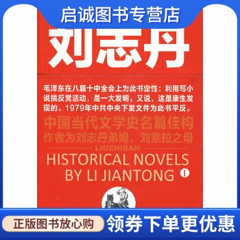 正版现货直发刘志丹1,李建彤,江西教育出版社9787539255002