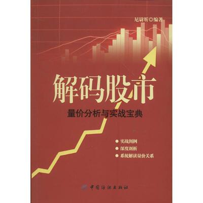 正版解码股市:量价分析与实战宝典 尼尉圻 9787518004003 中国纺织出版社