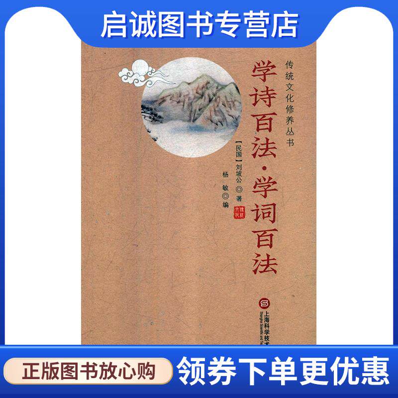 正版现货直发学诗百法·学词百法 刘坡公著,杨敏 编 9787543977587 上海科学技术文献出版社