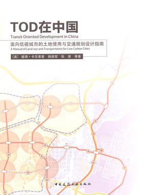 正版现货直发TOD在中国-面向低碳城市的土地使用与交通规划设计指南 (美)卡尔索普　等著 中国建筑工业出版社 9787112156818