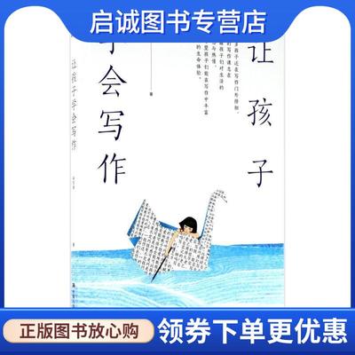 正版现货直发让孩子学会写作 蒋军晶 著 9787300244327 中国人民大学出版社
