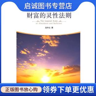 正版现货直发财富的灵性法则 吴中立 9787508084992 华夏出版社