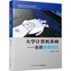 大学计算机基础——走进智能时代:大中专文科经管大中专厦门大学出版 社
