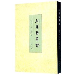 正版纪事录笺证 俞本 9787101109825 中华书局