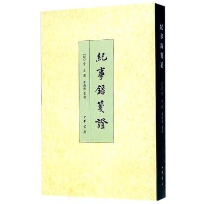 正版纪事录笺证 俞本 9787101109825 中华书局