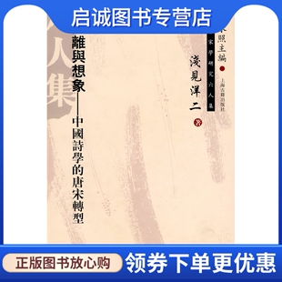 正版现货直发距离与想象--中国诗学的唐宋转型 (日)浅见洋二 ,金程宇,(日)冈田千穗 译  9787532542734