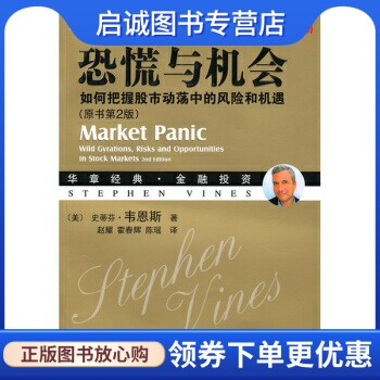正版现货直发恐慌与机会:如何把握股市动荡中的风险和机遇 [美] 韦恩斯 著 机械工业出版社 9787111309789