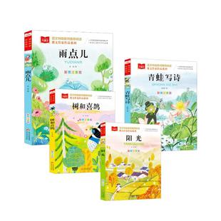 雨点+阳光+树和喜鹊+青蛙写诗话4册金波儿童文学少儿北京教育出版社