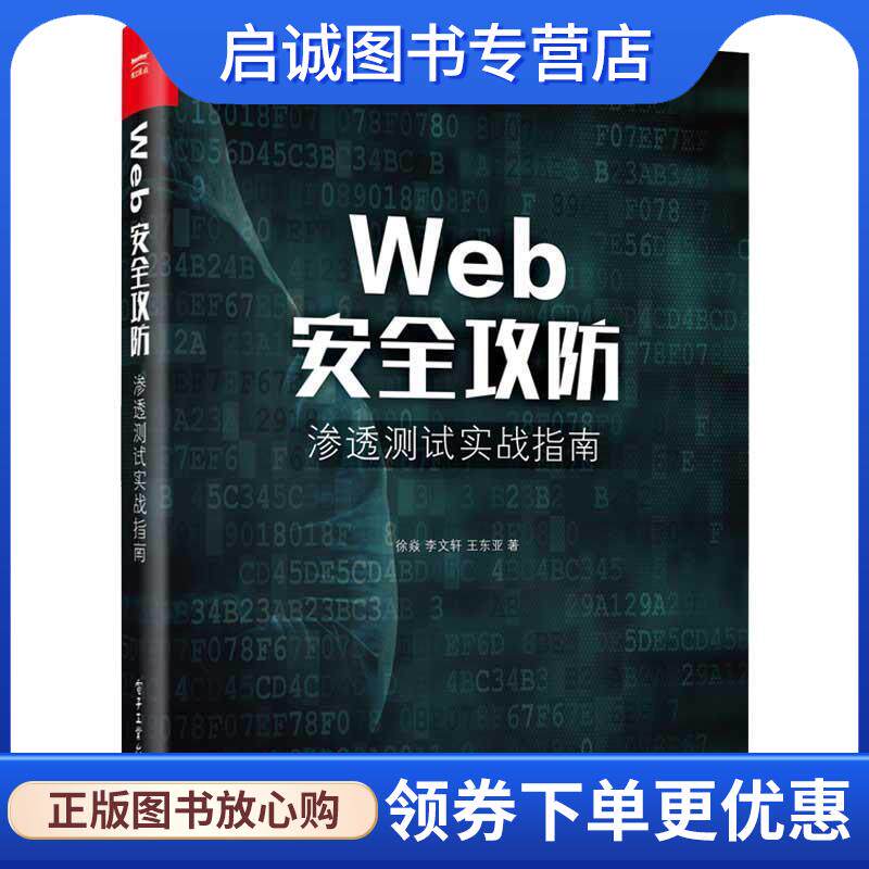 正版现货直发Web安全攻防:渗透测试实战指南 徐焱 9787121342837 电子工业出版社