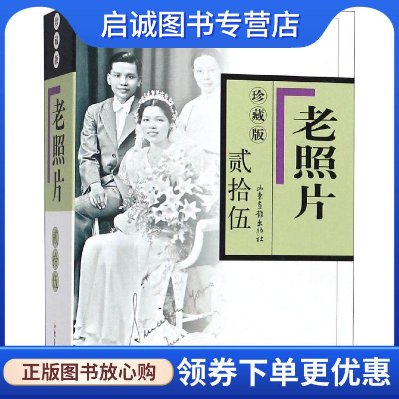 正版现货直发老照片 山东画报出版社 编 9787547418024 山东画报出版社
