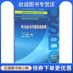 正版现货直发内分泌与代谢系统疾病-供临床医学及相关专业用 施秉银,陈璐璐 主编 9787117214575 人民卫生出版社