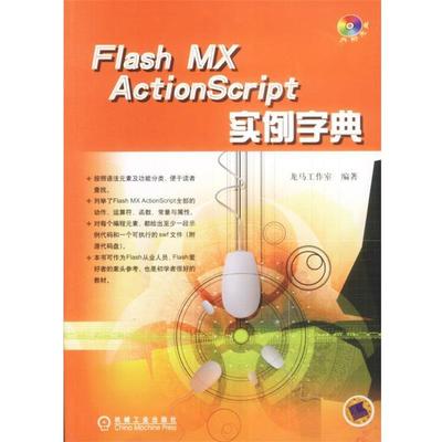正版Flash MX ActionScript实例字典 龙马工作室 编著 9787111120629 机械工业出版社