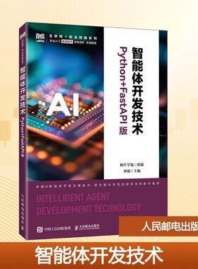 智能体开发技术（PYTHON+FASTAPI版）：蜗牛学苑大中专理科计算机大中专人民邮电出版社