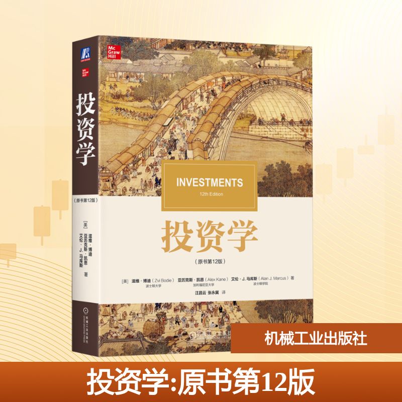 投资学（原书第12版）：[美]滋维·博迪（Zvi Bodie）亚历克斯·凯恩（Alex Kane）艾伦·J.马库斯（Alan J. Marcus）