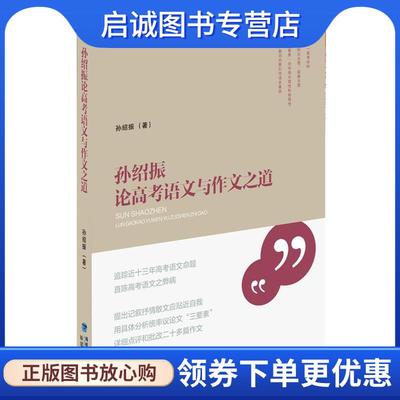 正版现货直发孙绍振论高考语文与作文之道 孙绍振 著 9787211067244 福建人民出版社