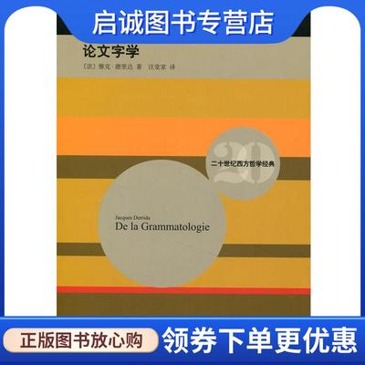 正版现货直发论文字学 [法] 雅克·德里达 著,汪堂家 译 9787532768660 上海译文出版社
