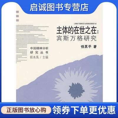 正版现货直发主体的在世之在:宾斯万格研究 任其平 著 9787533452469 福建教育出版社