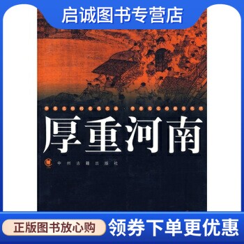 正版现货直发厚重河南4,大河图书编辑室,中州古籍出版社9787534823336