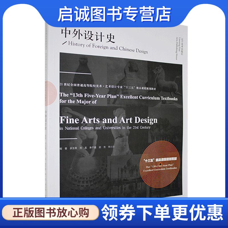 正版现货直发中外设计史  9787531484219 辽宁美术出版社
