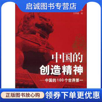 正版现货直发中国的创造精神:中国的100个世界第一 [英] R.坦普尔 著,陈养正 等 译 9787107161155 人民教育出版社