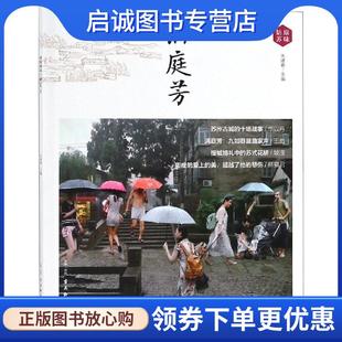 苏州古吴轩出版 正版 9787554611999 朱建春 社有限公司 现货直发满庭芳