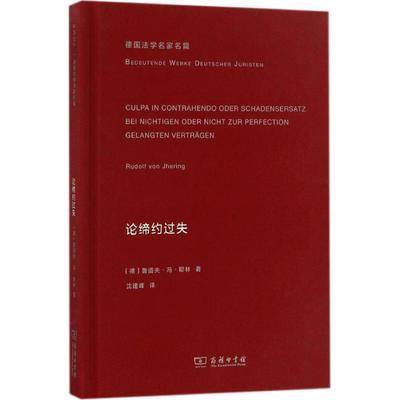 正版现货直发论缔约过失 (德)鲁道夫·冯·耶林(Rudolf Von Jhering) 著,沈建峰 译 9787100117593 商务印书馆