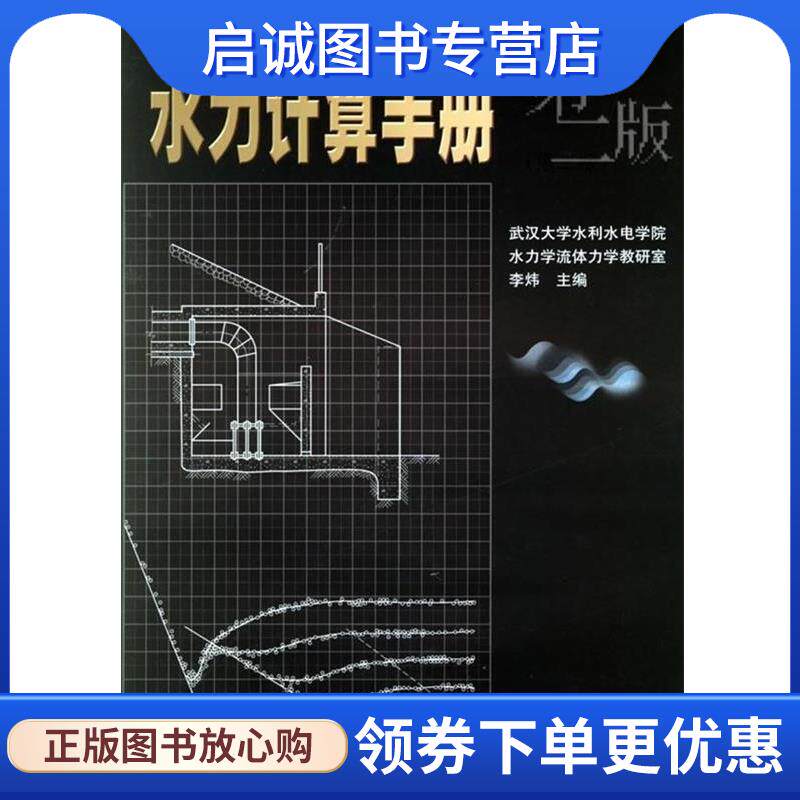 正版现货直发水力计算手册 李炜 编 9787508427805 中国水利水电出版社