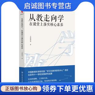 正版现货直发从教走向学：在课堂上落实核心素养 王春易等 9787300279312 中国人民大学出版社
