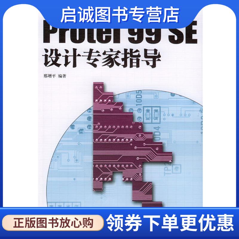 正版现货直发Protel 99 SE设计专家指导 邢增平 编著 9787113057435 中国铁道出版社