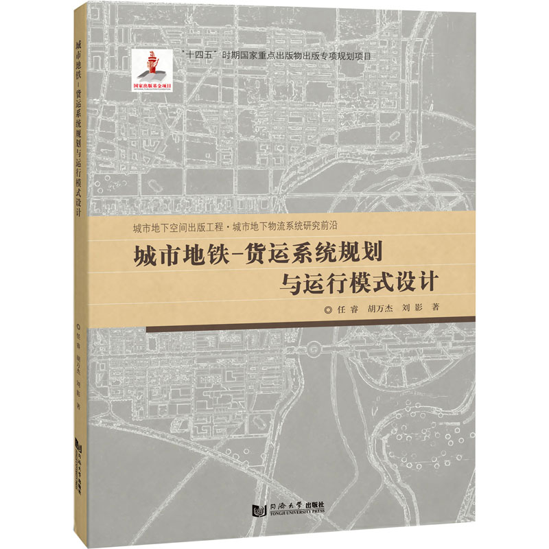 城市地铁-货运系统规划与运行模式设计 任睿,胡万杰,刘影 交通运输 专业科技 同济大学出版社9787576507522