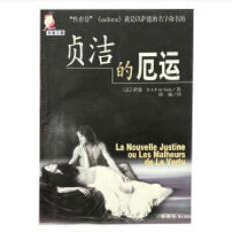 正版贞洁的厄运 萨德侯爵 胡随译9787538712452时代文艺出版社